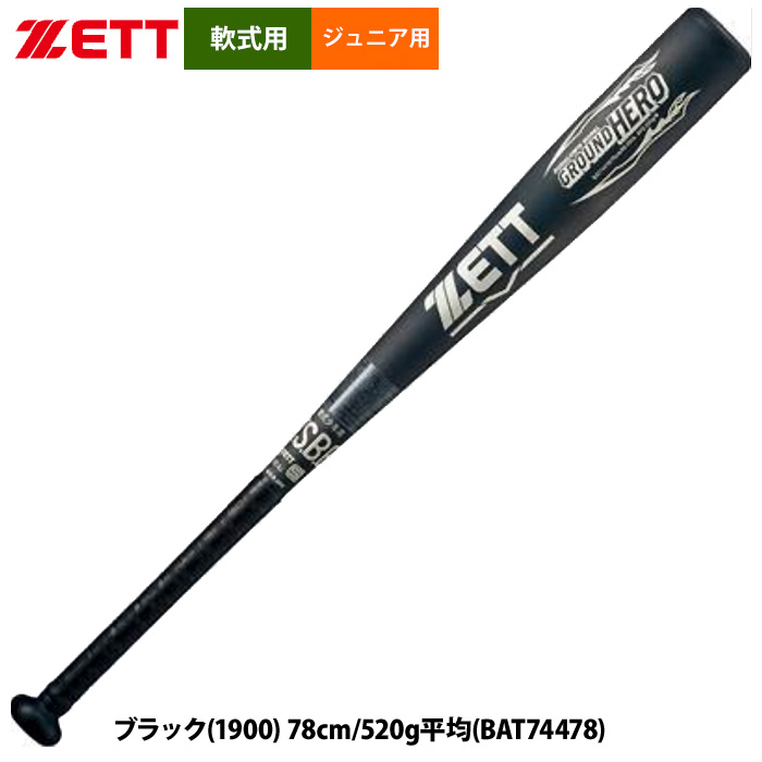 即日出荷 ZETT 軟式 ジュニア少年用 金属バット グラウンドヒーロー
