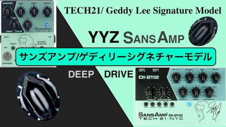 試奏音源】ゲディリーモデルのサンズアンプ〜Tech 21 SANSAMP YYZ