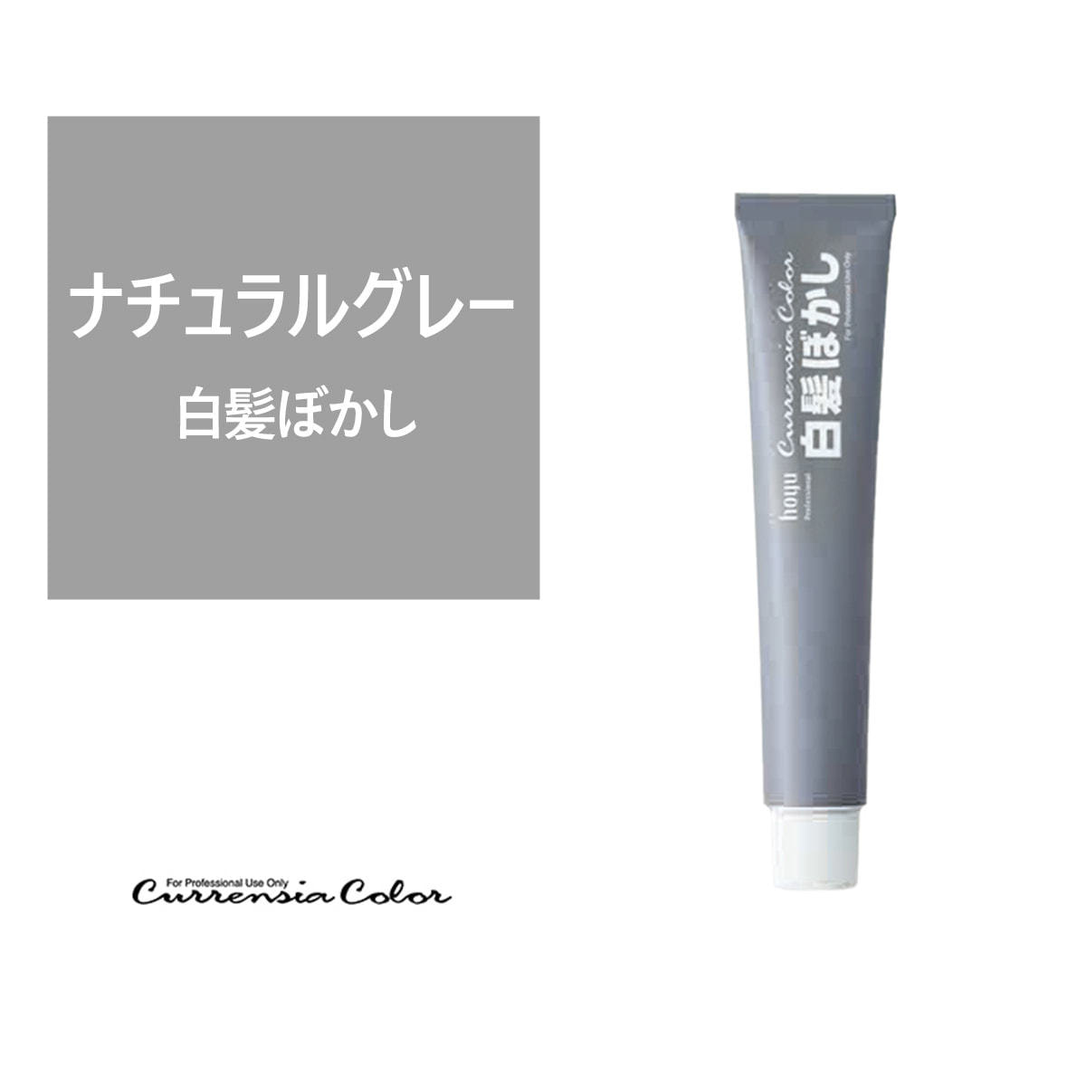 カレンシアヘアカラー 80g ＜ナチュラルグレー＞白髪ぼかし【医薬部外