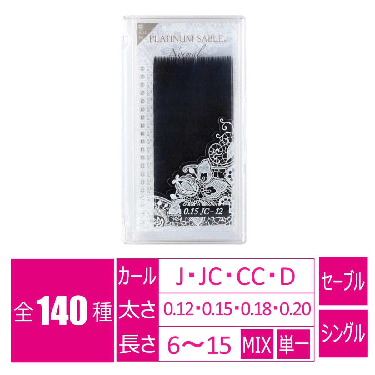 プラチナセーブル［CCカール 太さ0.12 長さMIX7～15mm］の卸・通販