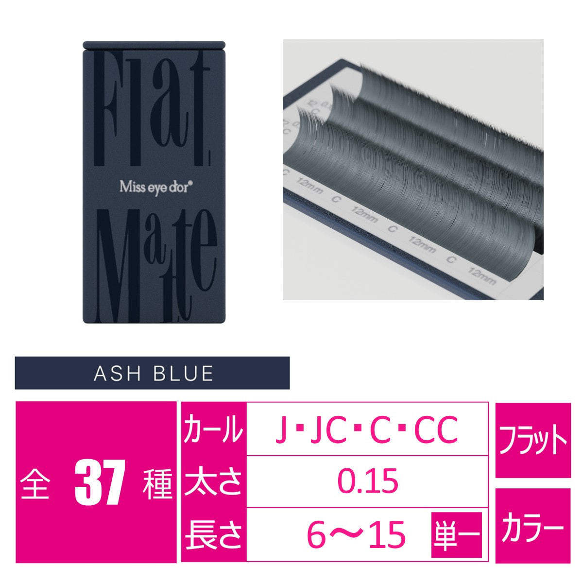 フラットマットラッシュ アッシュブルー6列[JCカール 太さ0.15 長さ9mm