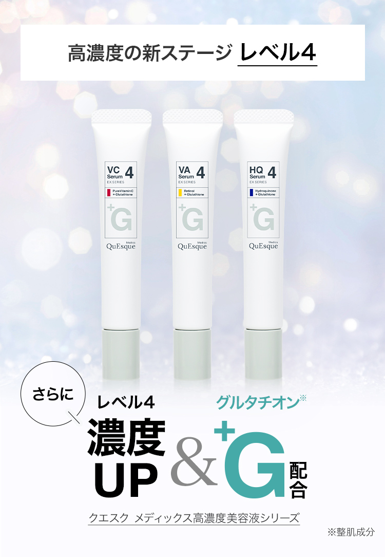 高濃度美容液レベル4スペシャルページ | スキンケア化粧品・サイエンス