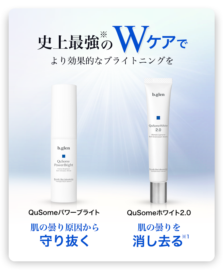 QuSomeパワーブライト スペシャルページ | スキンケア化粧品
