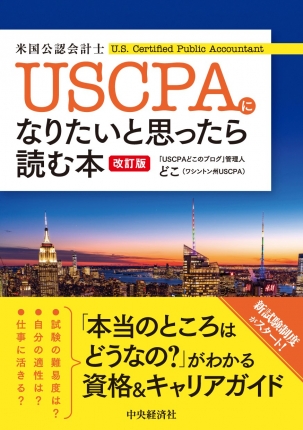 USCPA（米国公認会計士）になりたいと思ったら読む本〈改訂版