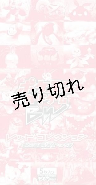 ポケモンカードゲームBW 拡張パック レッドコレクション BOX 【未開封