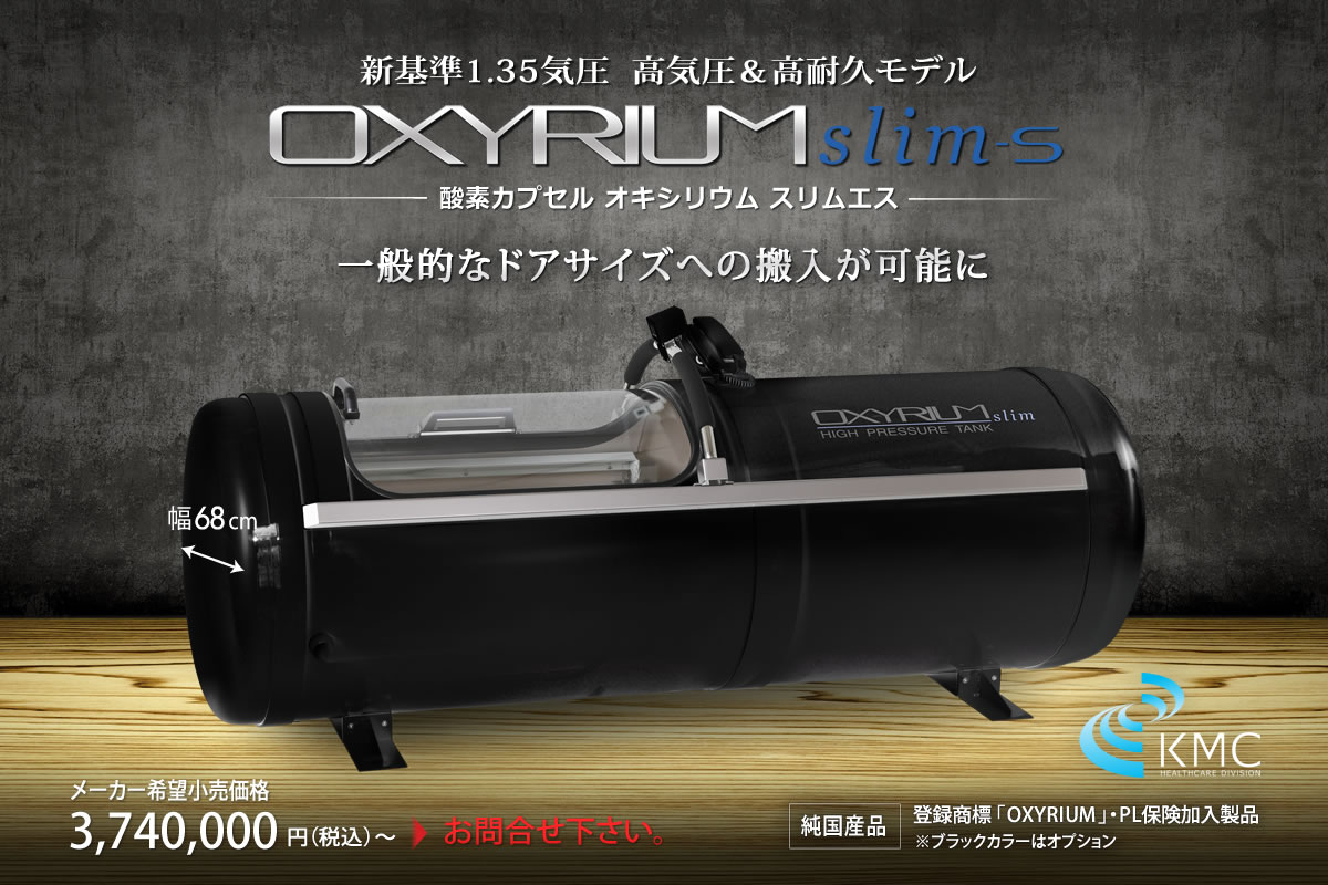 酸素カプセル|酸素ルーム|メーカー| 日本総販売元 神戸メディケア