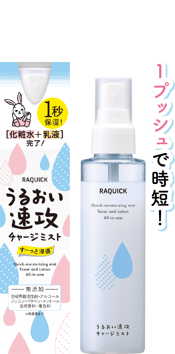 ラクイック うるおい速攻チャージミスト | プチプラコスメ Bison
