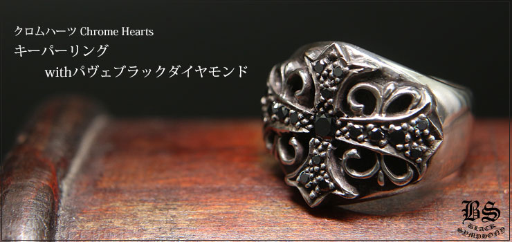 クロムハーツキーパーリングwithパヴェブラックダイヤモンド|クロム