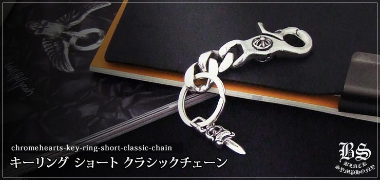 クロムハーツ キーリング ショート クラシックチェーン 2リンク お客様