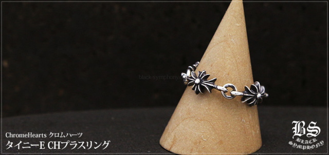 クロムハーツ タイニーE CHプラスリング お客様の声 クロムハーツ