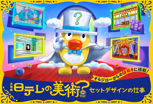 企画展 日テレの美術？ セットデザインの仕事 WHAT IS NTV'S SET