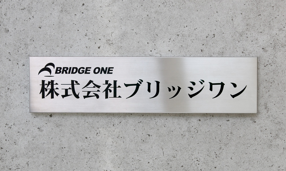 屋外対応看板8選 | 会社看板・表札専門店ブリッジワン