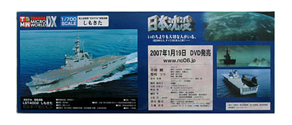 タカラ：日本沈没 海上自衛隊輸送艦 しもきた
