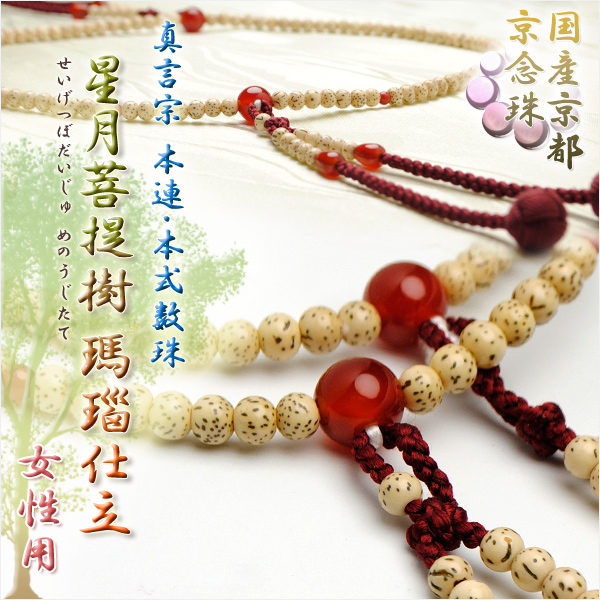 真言宗【京念珠：星月菩提樹 瑪瑙仕立】女性用数珠 正絹小田巻房 本連
