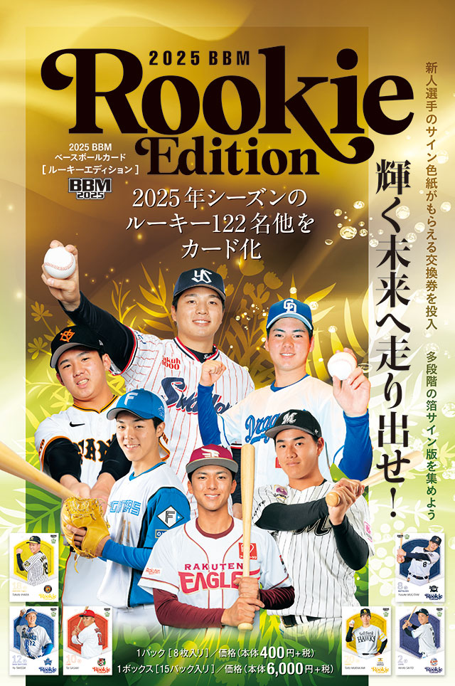球団直営店限定】BOX購入で直筆サイン色紙プレゼント！2025 BBMベース