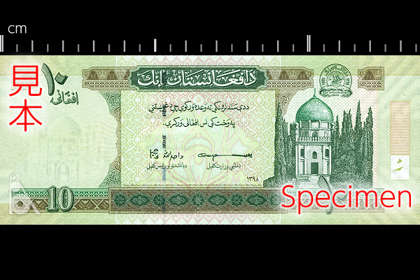 10アフガニ券(2002年発行) < アフガニスタン < 海外通貨 < 文鉄・お札