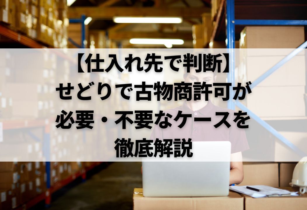 知らないと逮捕】せどりの古物商許可ガイド｜現役セラーのリアル解説