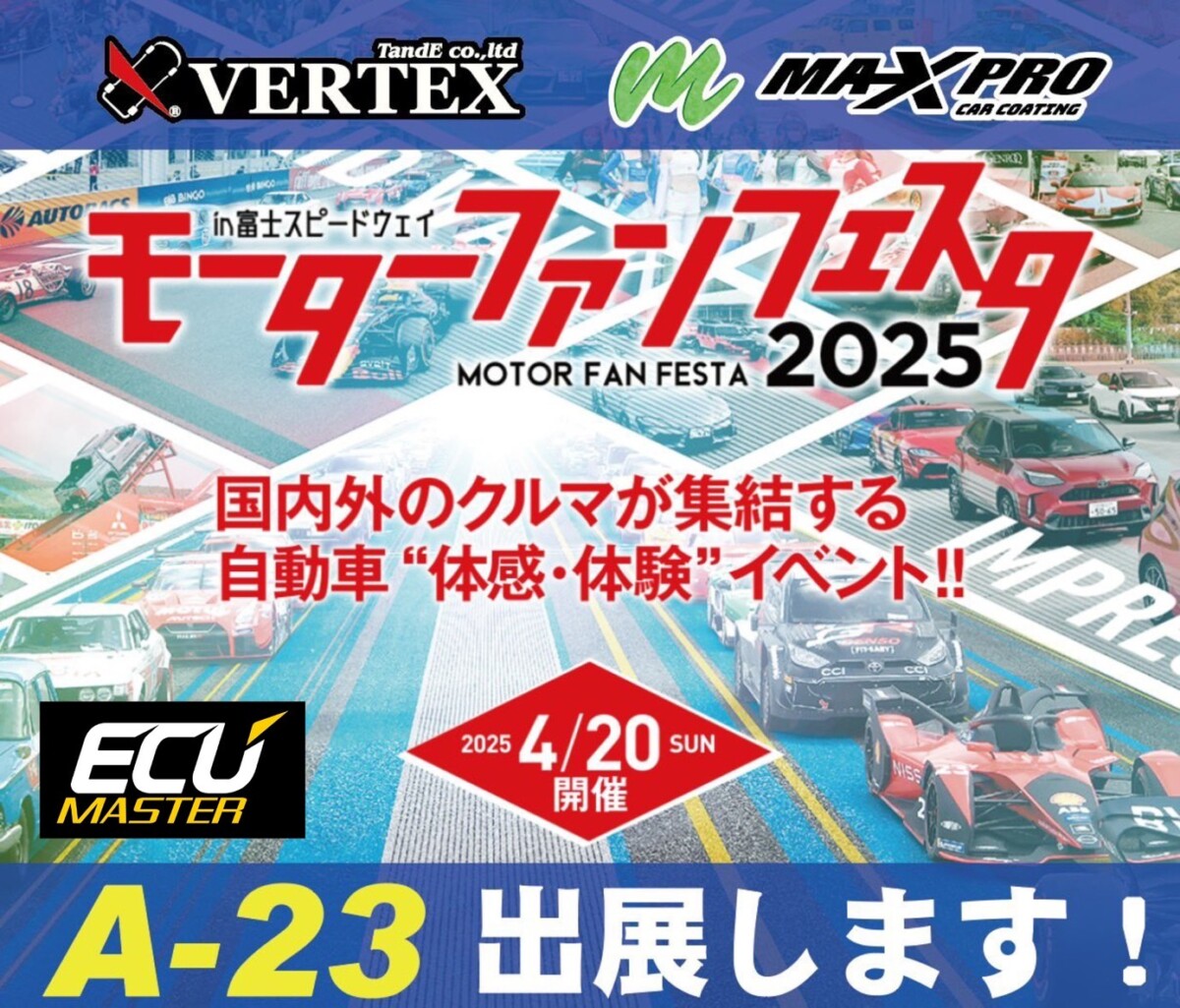 モーターファンフェスタ2025 in 富士スピードウェイに出展いたします