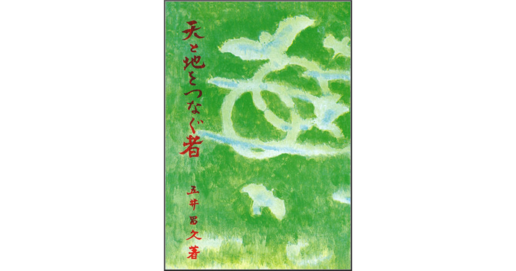 天と地をつなぐ者 | 白光出版