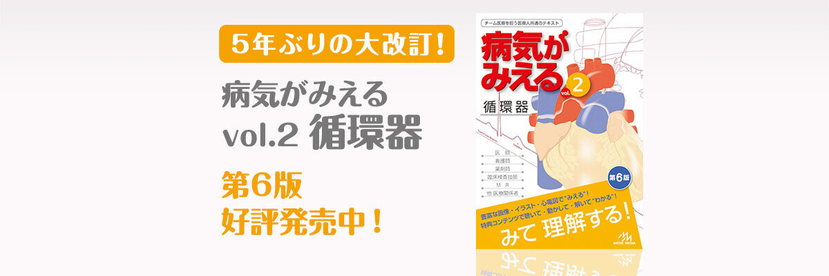病気がみえる - チーム医療を担う医療人共通のテキスト