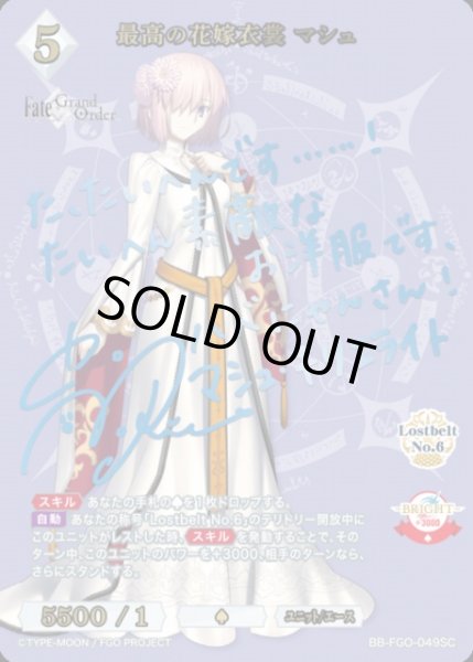 BDB】最高の花嫁衣装 マシュ(サイン)【SC】BB-FGO-049SCビルディバイド