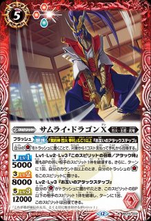 BS】戦国龍ソウルドラゴンX/戦国龍皇バーニング・ソウルドラゴンX【転