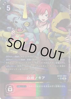 DIG】白峰ノキア【SR/☆】BT22-084〈05〉 - C-labo OnlineShop