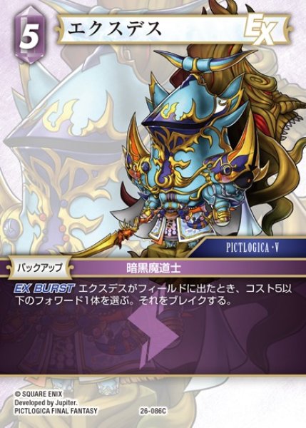 FFTCG】エクスデス【C】26-086C - C-labo OnlineShop