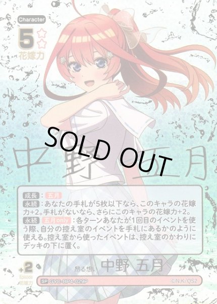 五等分】昂る想い 中野 五月【SP】[GYC-BP4-029P] - C-labo OnlineShop
