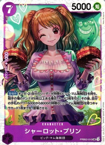 OP】シャーロット・プリン【SR】(PRB02収録)PRB02-010 - C-labo OnlineShop