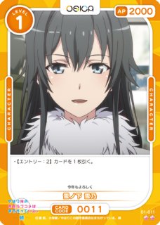 オシカ】雪ノ下 雪乃【☆2】[俺ガイル]01-006OSICA - 通販はカードラボ