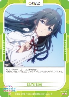 オシカ】雪ノ下 雪乃(foil)【☆3】[俺ガイル]01-015OSICA - 通販は