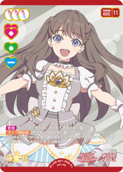 ラブカ】藤島 慈【P+】PL!HS-bp1-006-P+ - C-labo OnlineShop
