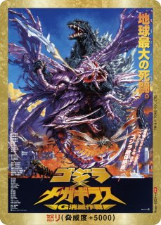 ゴジラ】怒り(1954)【PP/金枠】Rage-GZ01++ - C-labo OnlineShop