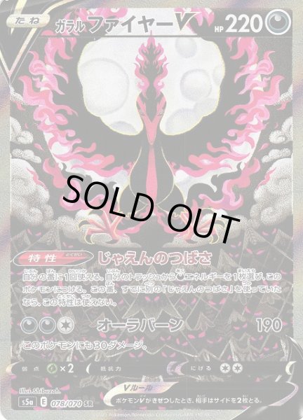 ポケカ】ガラルファイヤーV(SA)【SR】S5A 078/070ポケモンカードゲーム