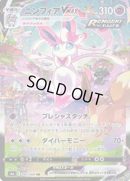 ポケカ】ニンフィアVMAX(SA)【HR】S6A 093/069ポケモンカードゲーム