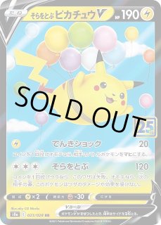 ポケカ】そらをとぶピカチュウV【RR】S8a 023/028ポケモンカードゲーム