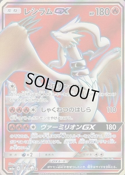 ポケカ】レシラムGX【SR】SM6A 054/053ポケモンカードゲーム【サン