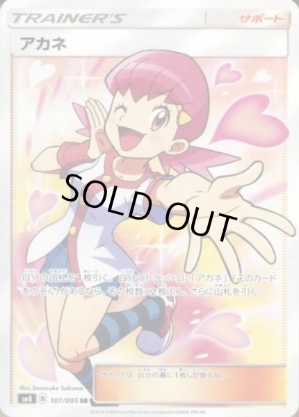 ポケカ】アカネ【SR】SM8 101/095ポケモンカードゲーム【サン&ムーン
