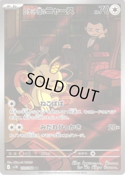 ポケカ】ロケット団のニャース【AR】SV10 109/098 - C-labo OnlineShop