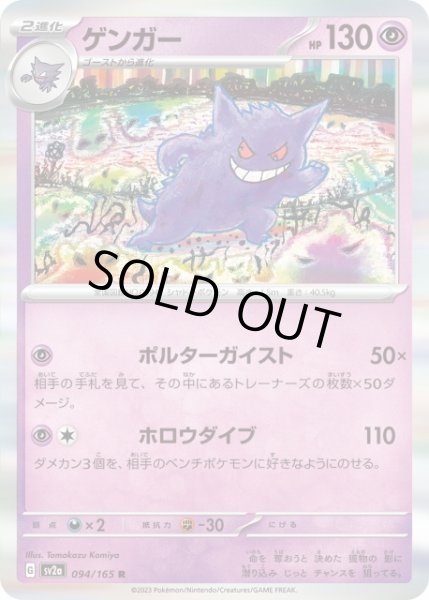 ポケカ】ゲンガー【R】SV2A 094/165ポケモンカードゲーム
