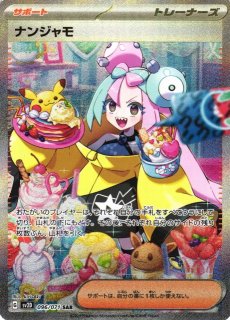 ポケカ】ナンジャモ【SAR】SV2D 096/071ポケモンカードゲーム