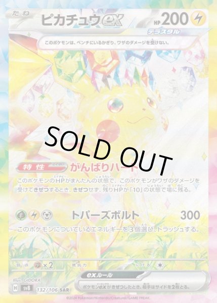 ポケカ】ピカチュウex【SAR】SV8 132/106 - C-labo OnlineShop