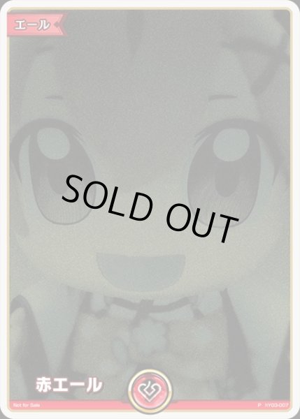 ホロカ】赤エール(さくらみこ/みこだにぇー007)【P】hY03-007 - C-labo
