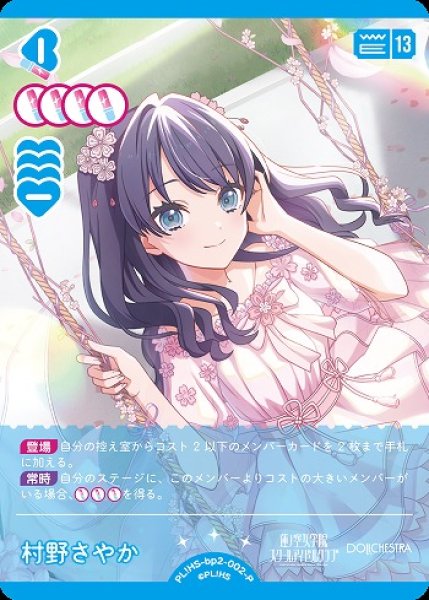 ラブカ】村野さやか【P】PL!HS-bp2-002-P - C-labo OnlineShop