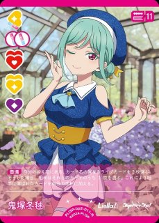 ラブカ】鬼塚冬毬【R】PL!SP-bp2-011-R - C-labo OnlineShop