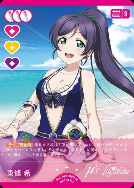 ラブカ】東條 希【R】PL!-bp3-007-R - C-labo OnlineShop