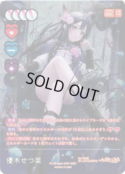 ラブカ】優木せつ菜【SEC】PL!N-bp4-007-SEC - C-labo OnlineShop