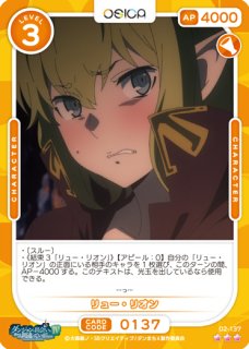 オシカ】リュー・リオン【☆2】[ダンまち2]02-148OSICA - 通販はカードラボ