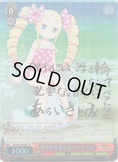 WS】異世界常夏生活 ベアトリス(サイン)【SP】RZ/S55-026SPヴァイス